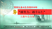 深圳九龍山生態(tài)園2018年“越努力，越幸運(yùn)！”主題年會方案